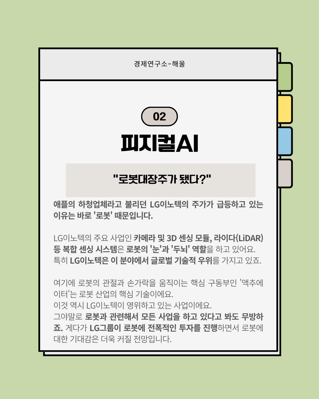 LG이노텍은 어떻게 황제주가 됐을까?
