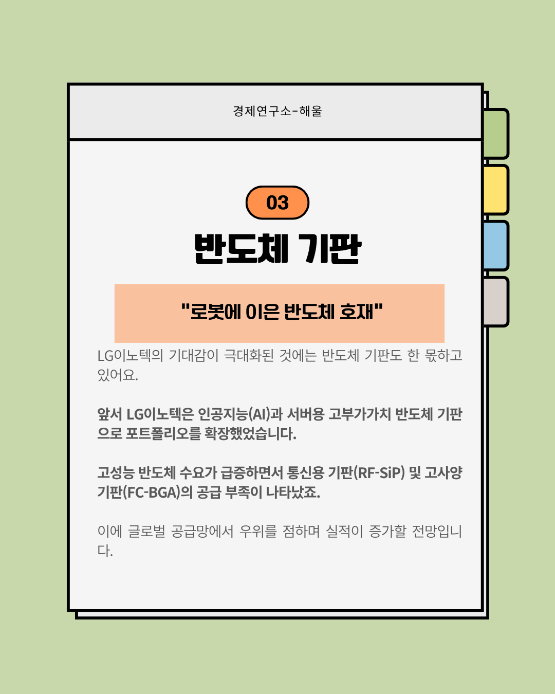 LG이노텍은 어떻게 황제주가 됐을까?
