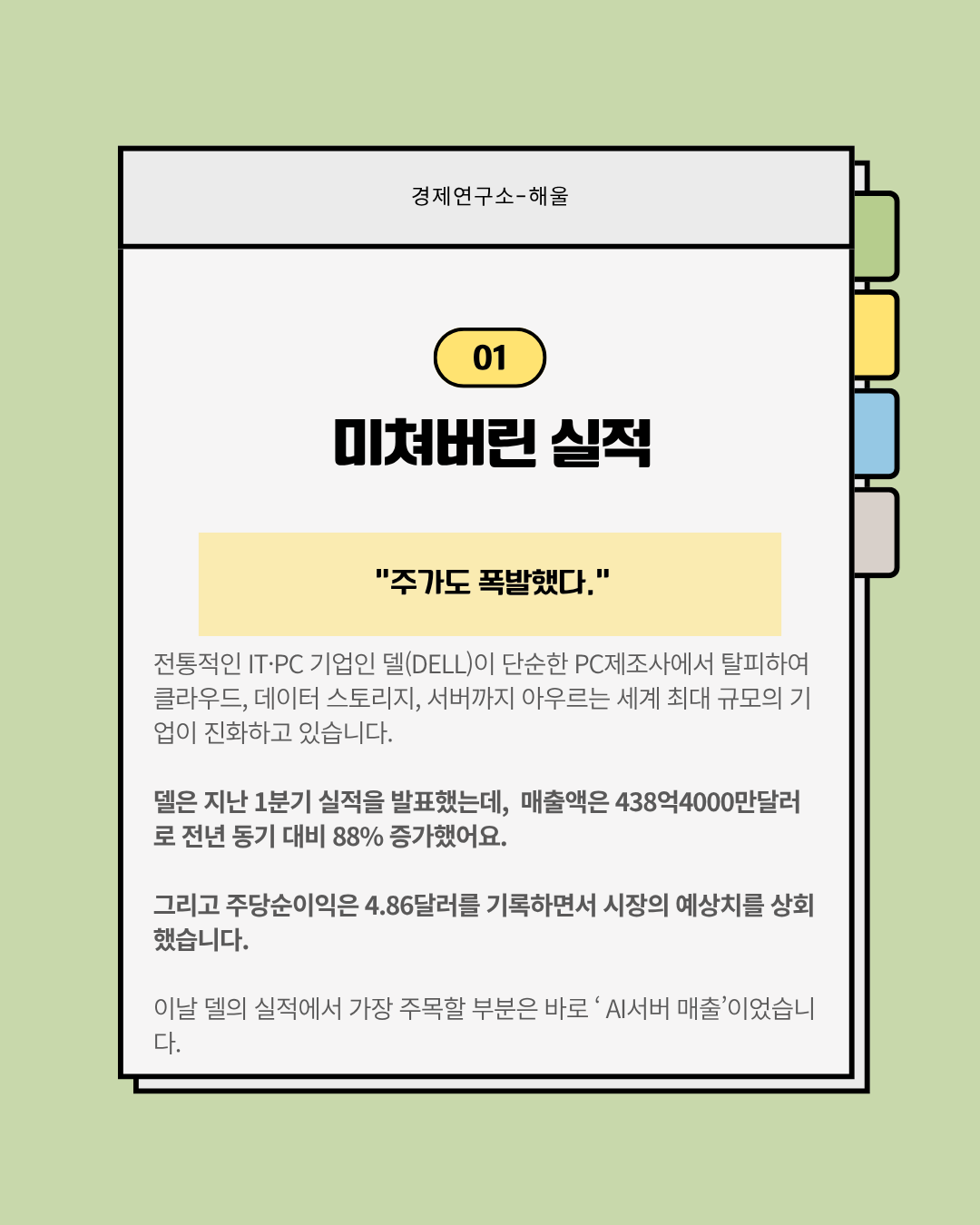 AI대장주로 떠오른 델(DELL)