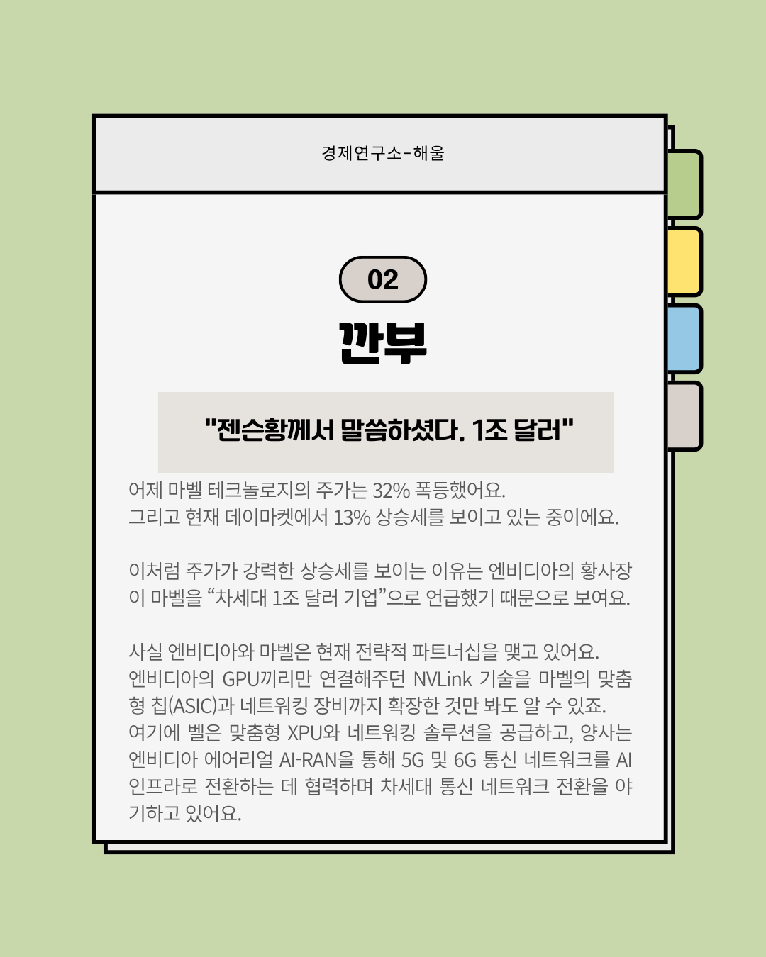 젠슨황에게 샤라웃을 받은 마벨 테크놀로지