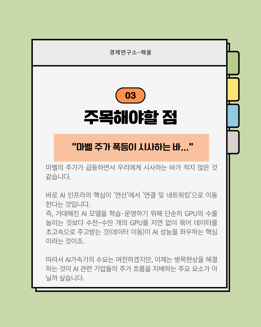 젠슨황에게 샤라웃을 받은 마벨 테크놀로지