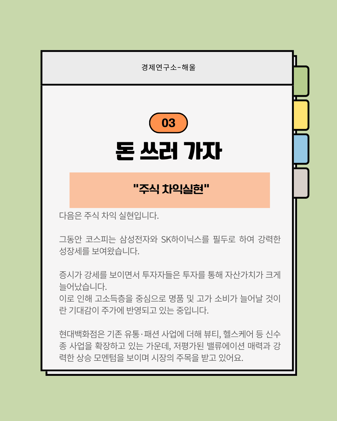 손님, 주주, 기업 모두가 행복한 현대백화점