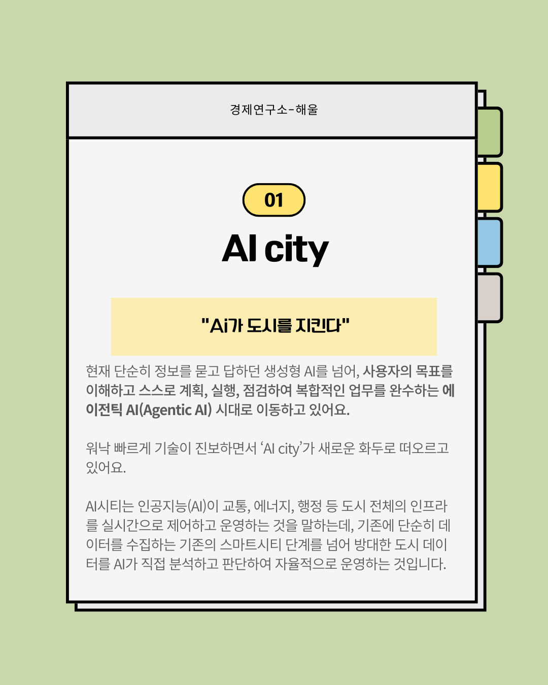 현실화되기 시작한 AI시티, AI city수혜주는?