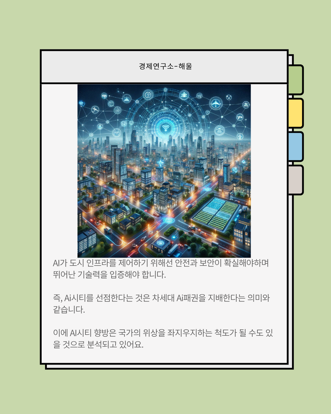 현실화되기 시작한 AI시티, AI city수혜주는?