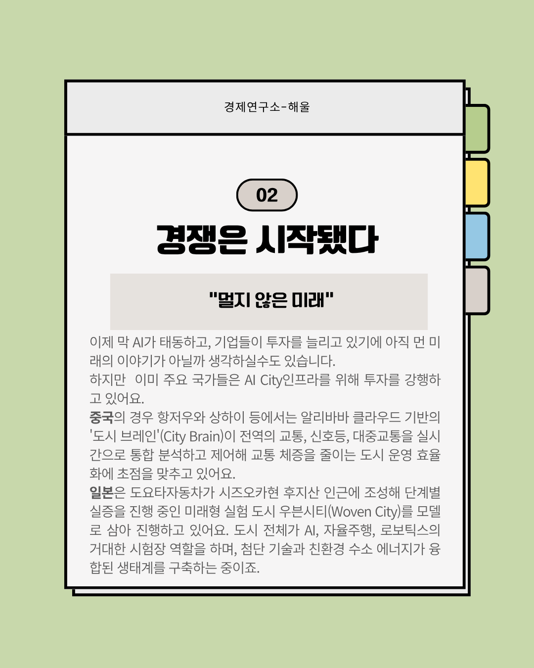 현실화되기 시작한 AI시티, AI city수혜주는?