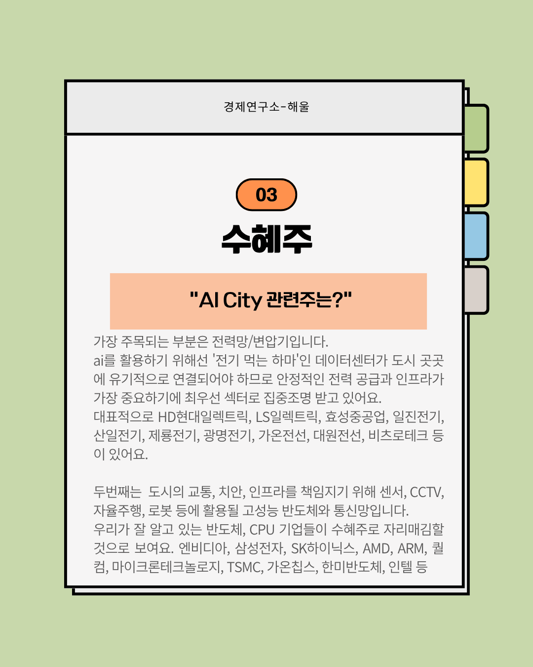 현실화되기 시작한 AI시티, AI city수혜주는?