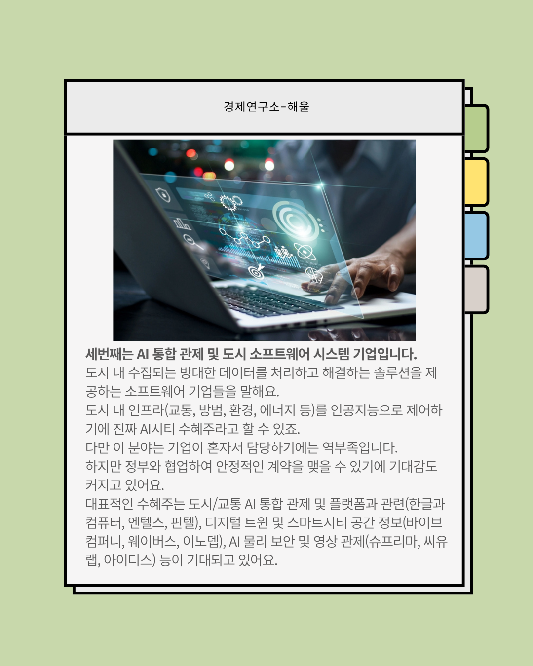 현실화되기 시작한 AI시티, AI city수혜주는?