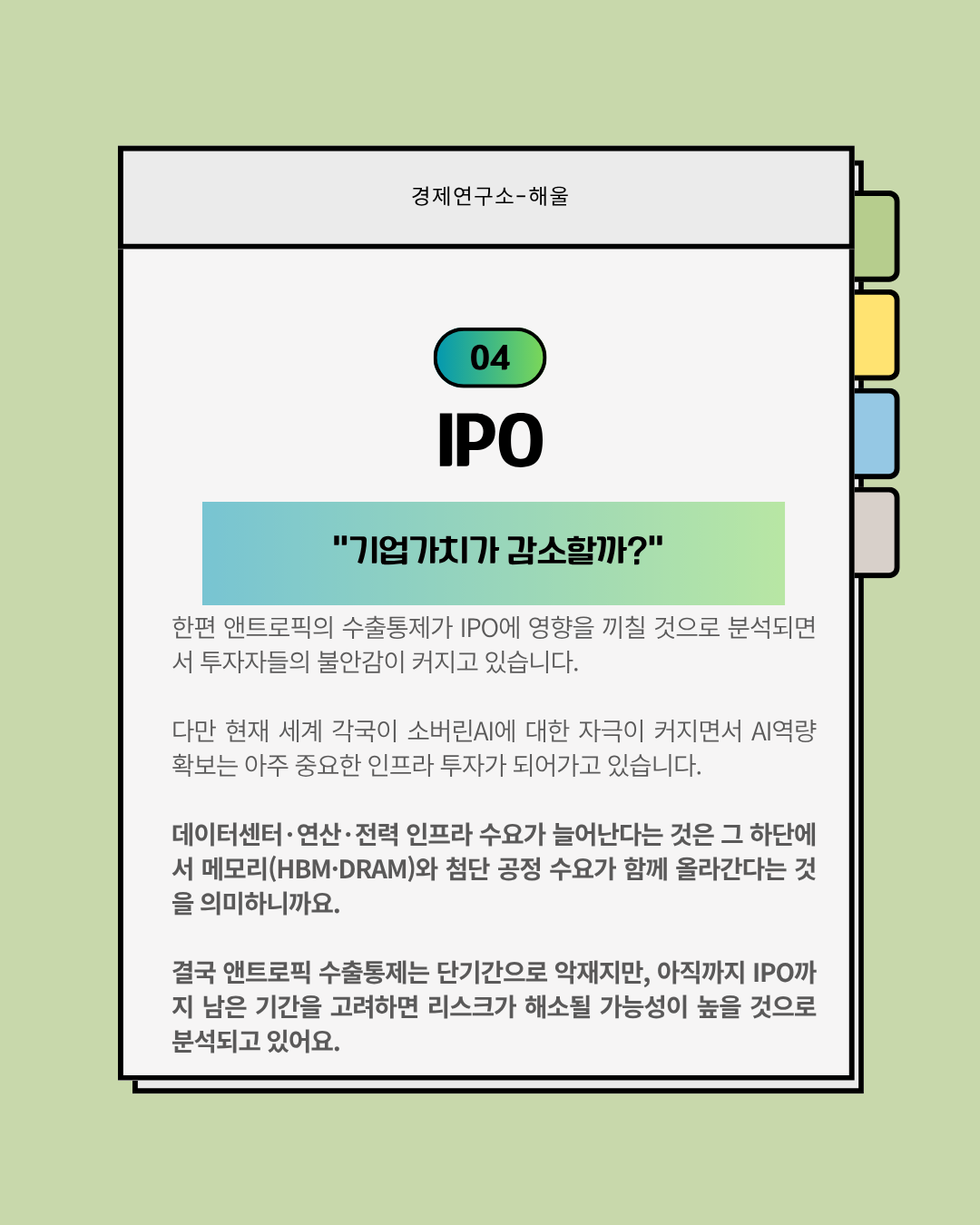 기업공개를 두고 수출통제를 당한 앤트로픽