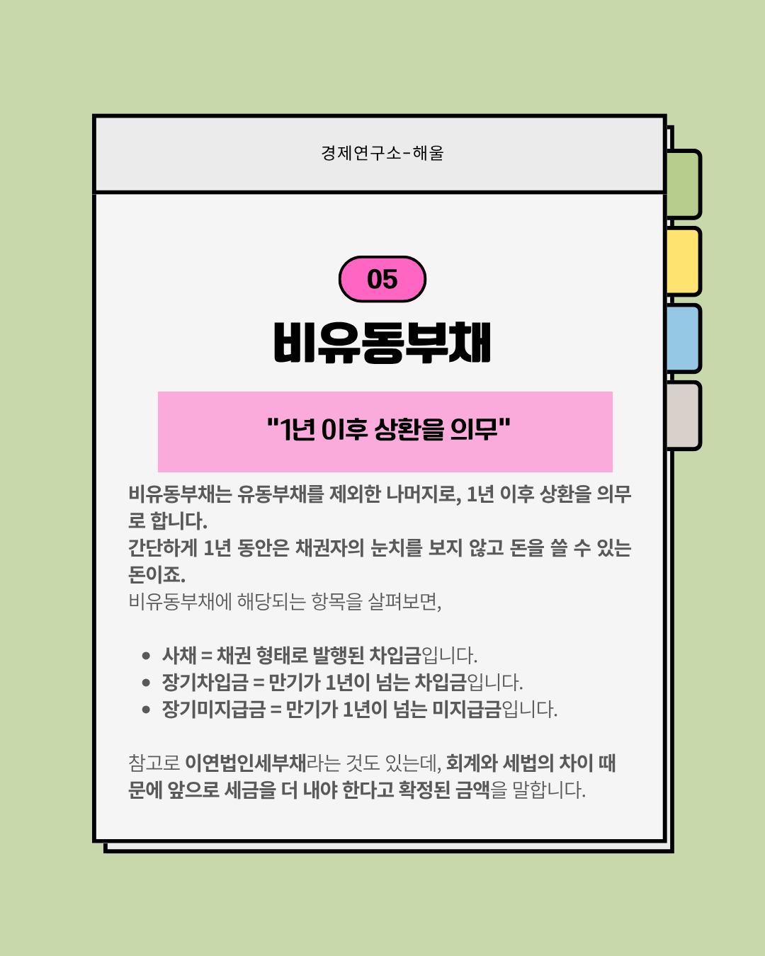 재무제표 보는법4(부채-심화과정)
