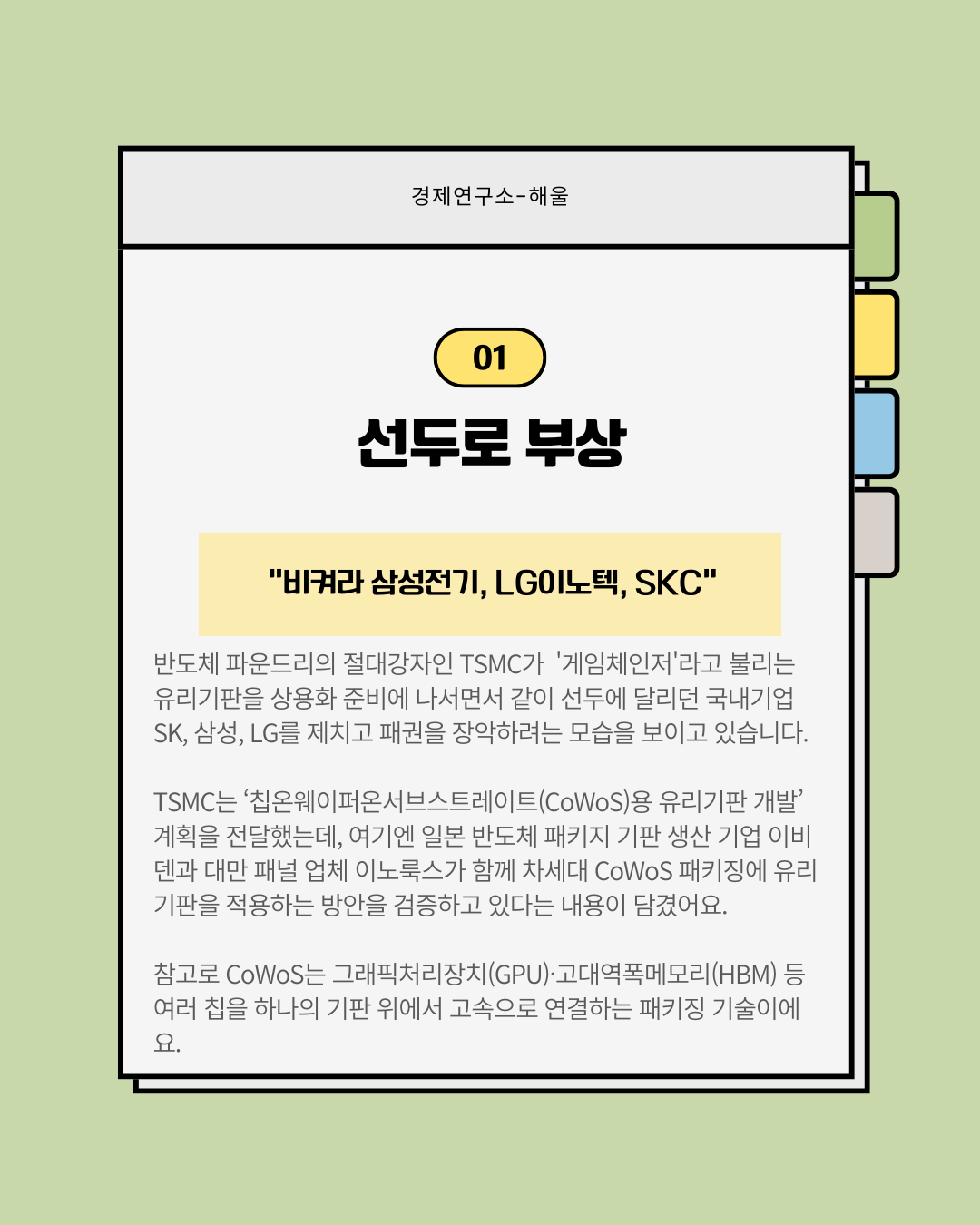 글로벌 유리기판 대장주가 된 TSMC, 경쟁우려에 급락한 SKC