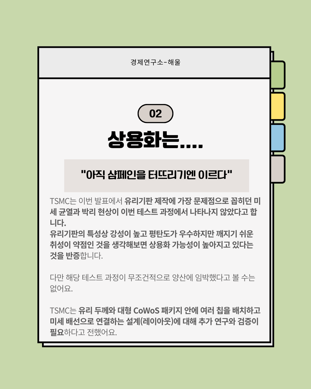 글로벌 유리기판 대장주가 된 TSMC, 경쟁우려에 급락한 SKC