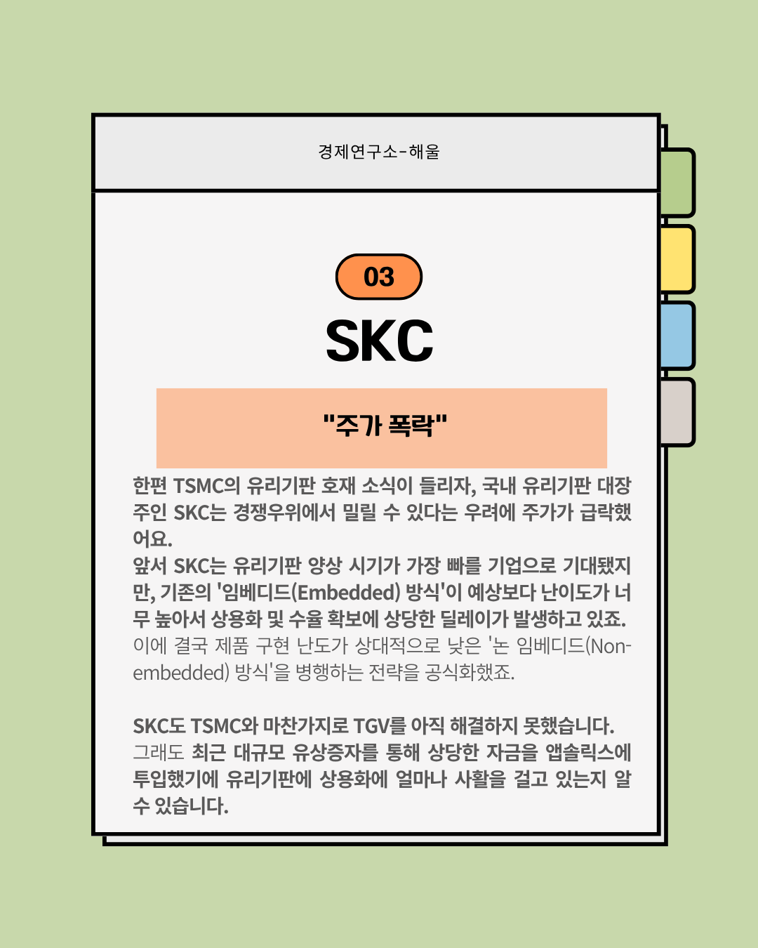 글로벌 유리기판 대장주가 된 TSMC, 경쟁우려에 급락한 SKC