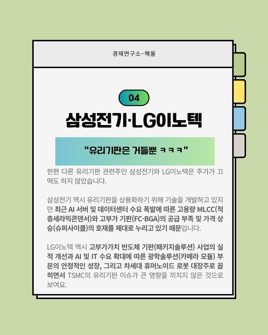 글로벌 유리기판 대장주가 된 TSMC, 경쟁우려에 급락한 SKC