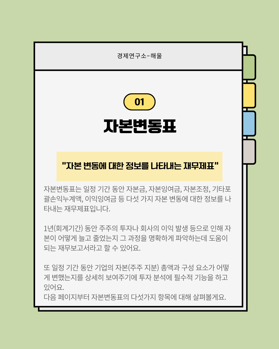 재무제표 보는법8(자본변동표)