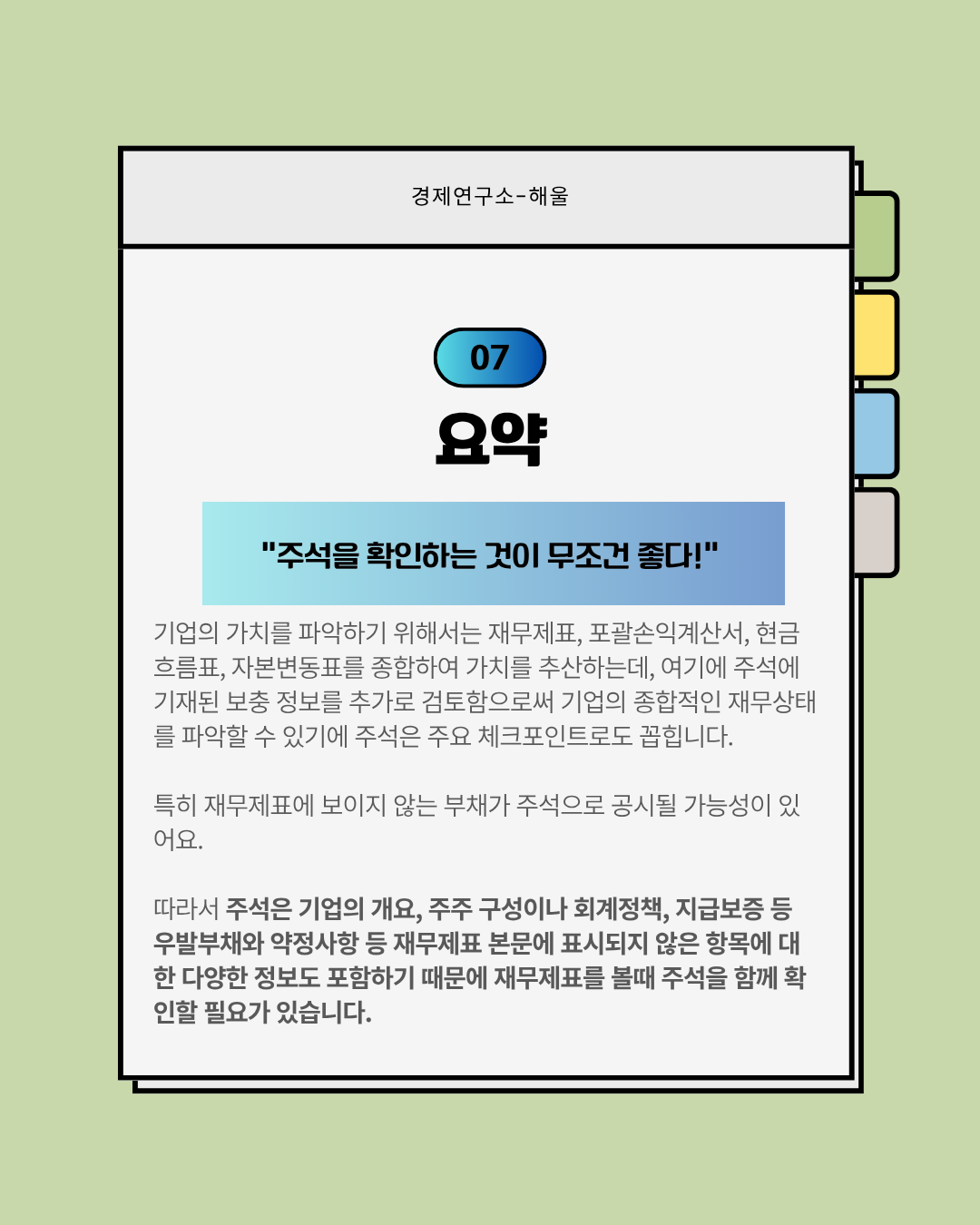 재무제표 보는법9(주석)