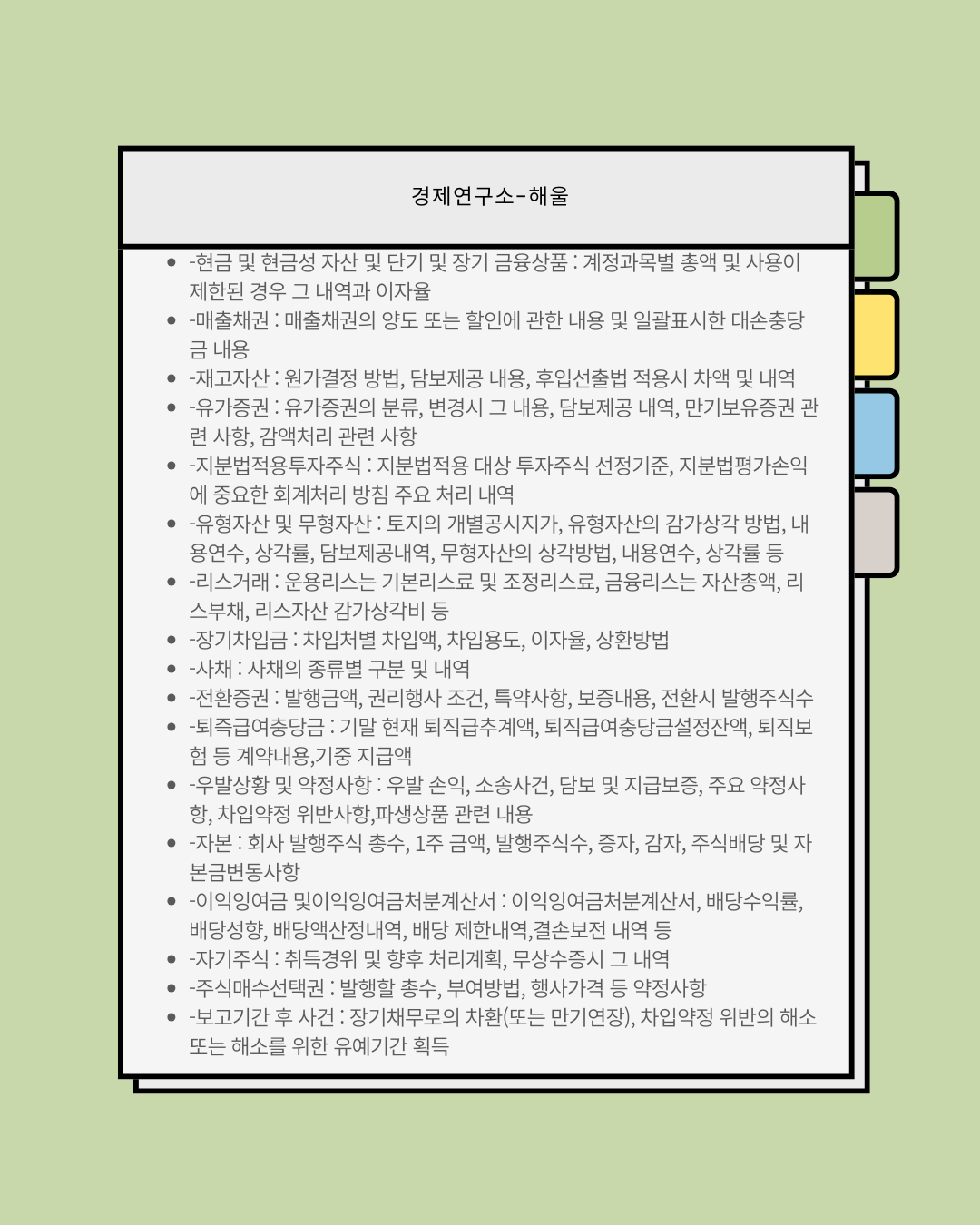 재무제표 보는법9(주석)