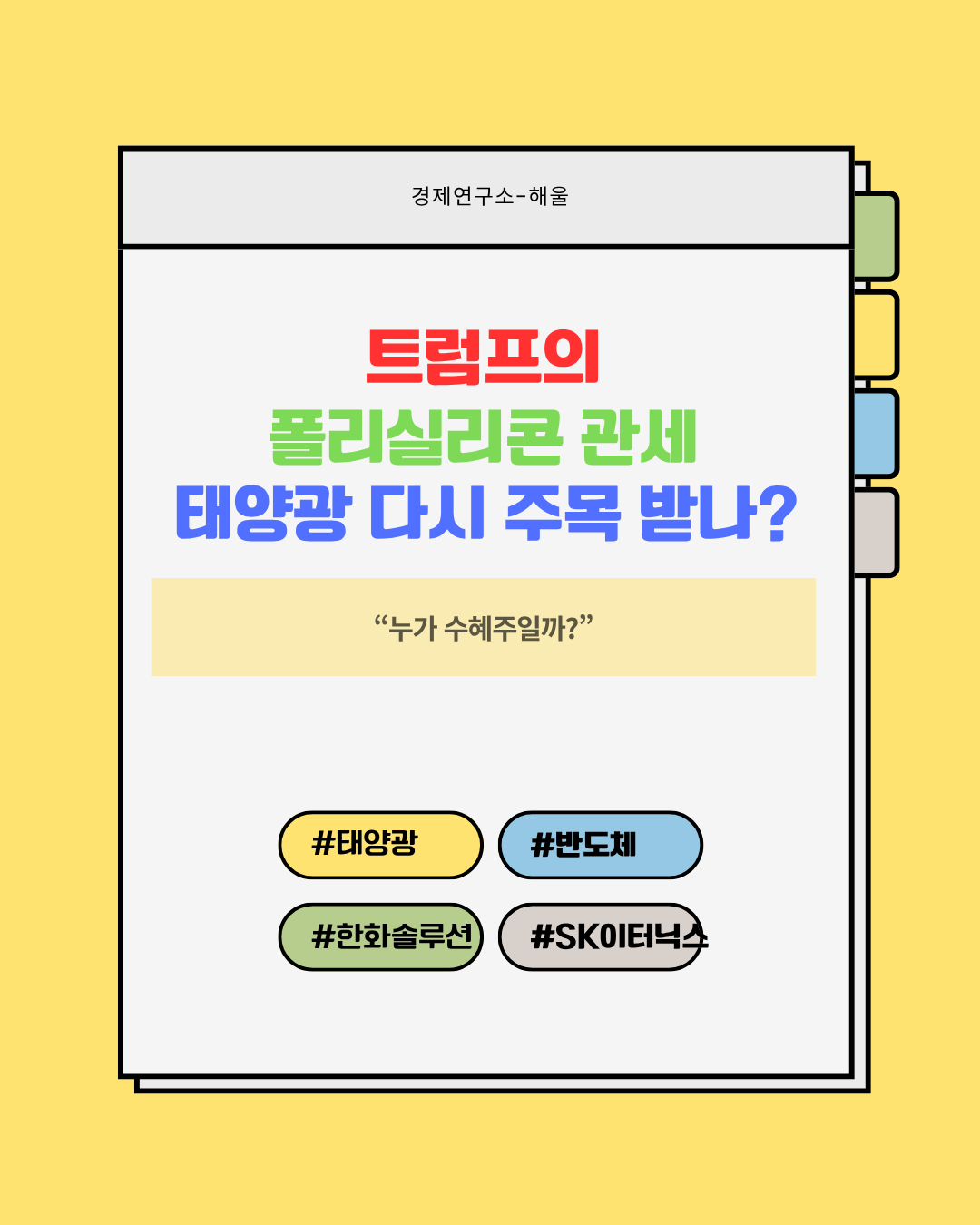 트럼프의 폴리실리콘 관세, 태양광 관련주 다시 주목받을까?