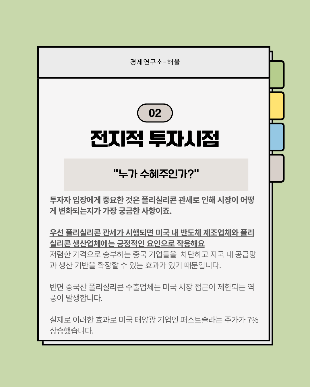 트럼프의 폴리실리콘 관세, 태양광 관련주 다시 주목받을까?