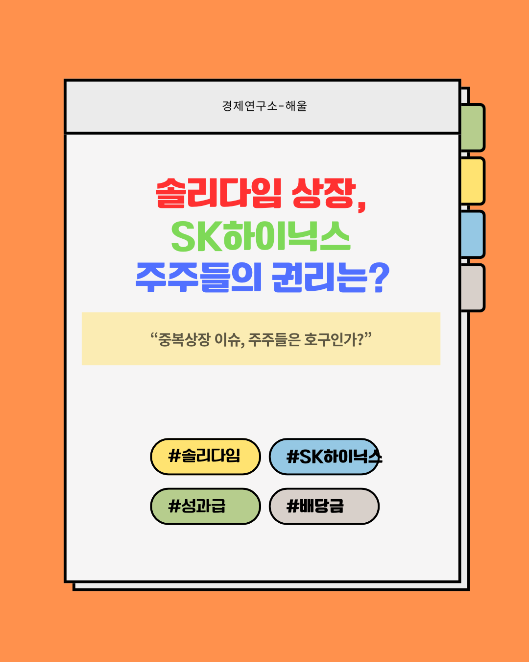 솔리다임 상장, SK하이닉스 주주들의 권리는 어디에?