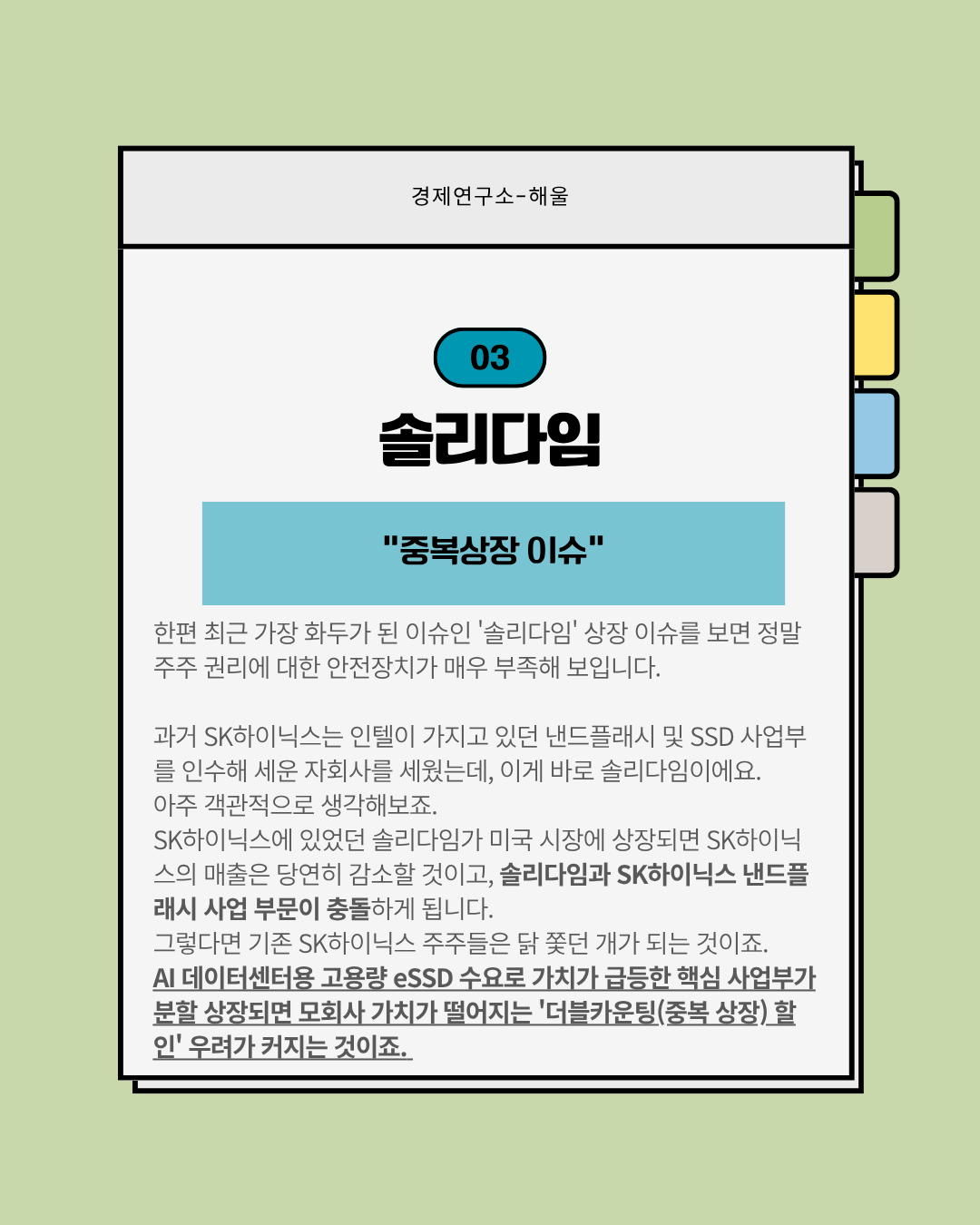 솔리다임 상장, SK하이닉스 주주들의 권리는 어디에?