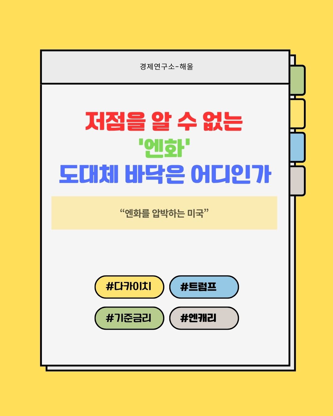 저점을 알 수 없는 엔화, 바닥은 어디일까?
