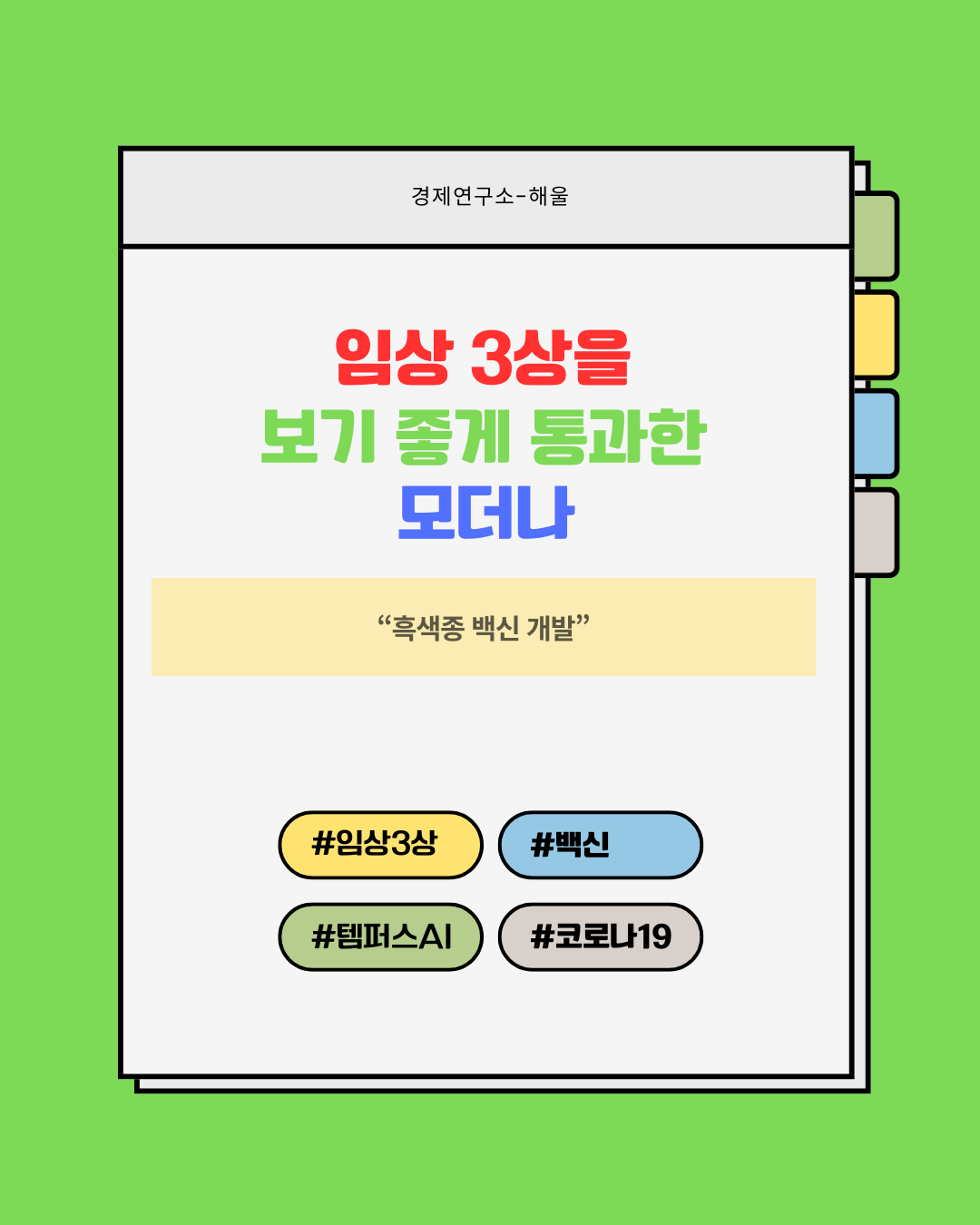 임상 3상에 통과한 모더나