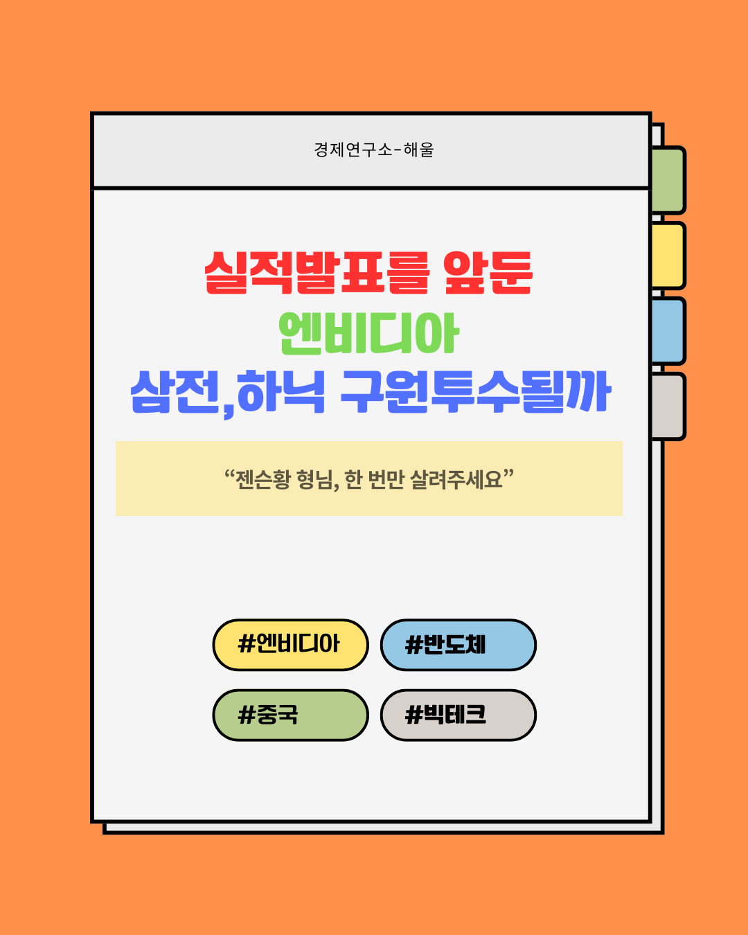 실적발표를 앞둔 엔비디아, 삼전과 하닉의 구원투수가 될 수 있을까?