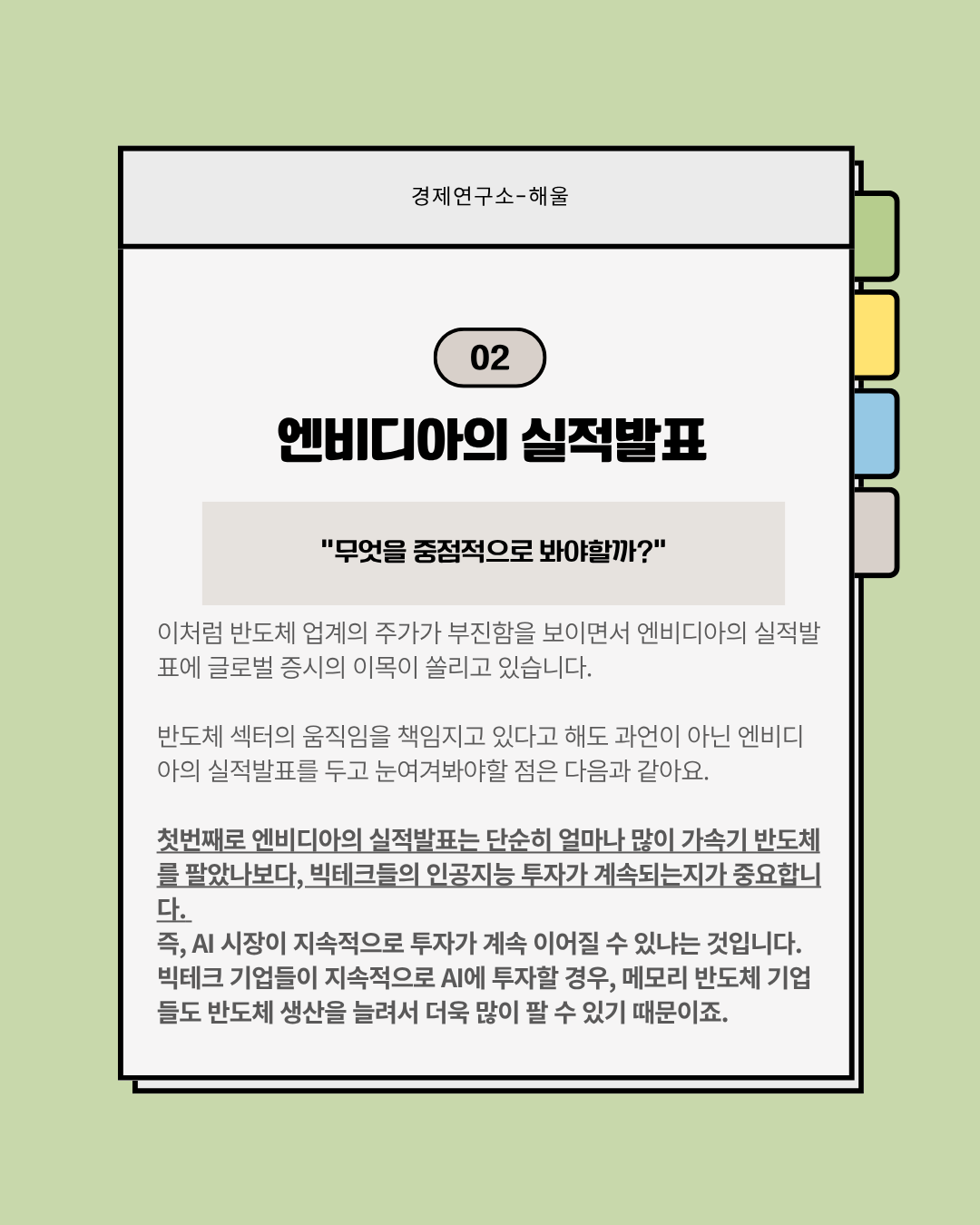실적발표를 앞둔 엔비디아, 삼전과 하닉의 구원투수가 될 수 있을까?