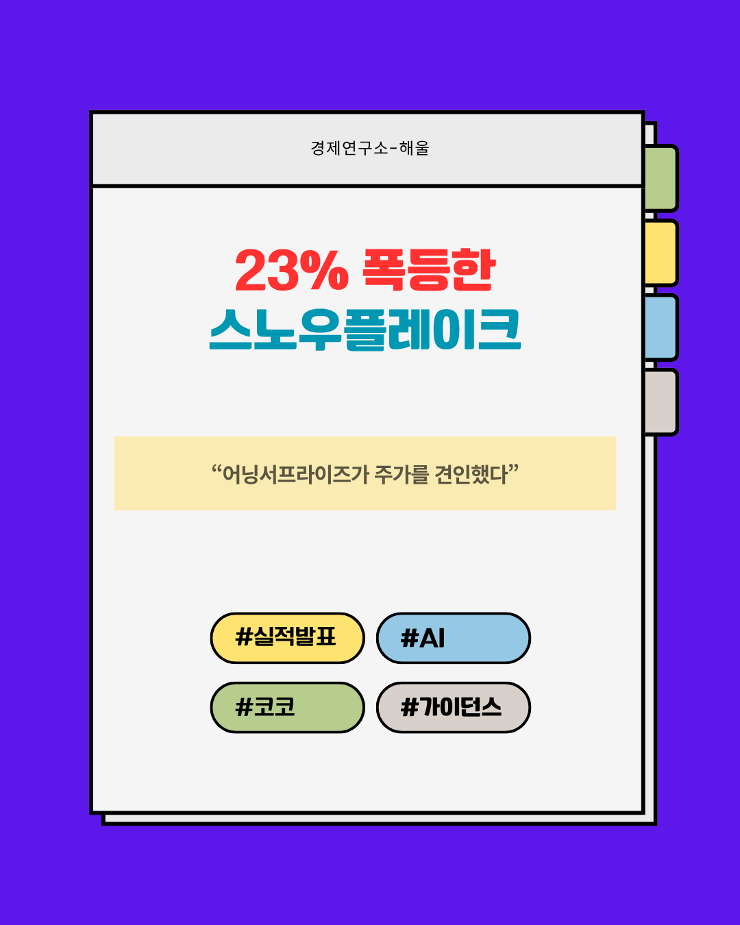 시외에서 23% 급등한 스노우플레이크