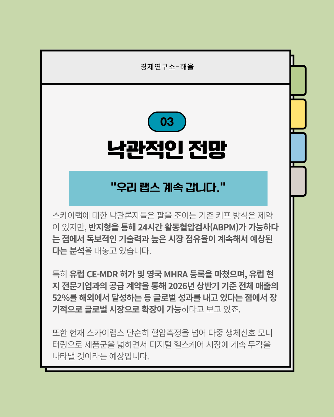 어디까지 상승할지 예측이 불가능한 스카이랩스