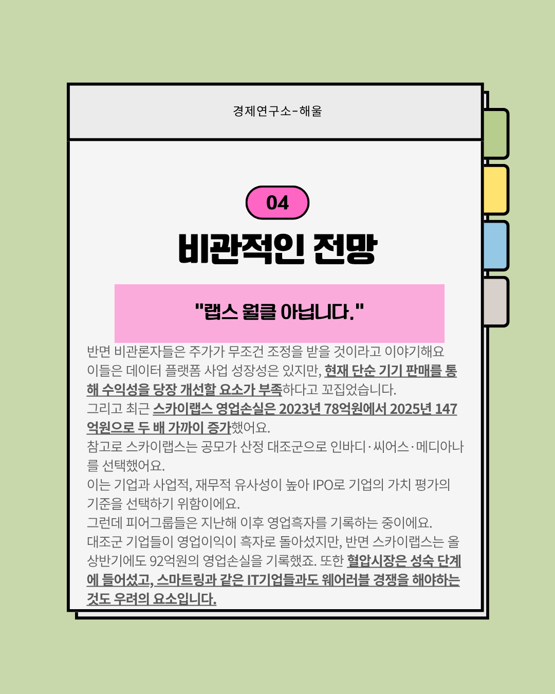 어디까지 상승할지 예측이 불가능한 스카이랩스