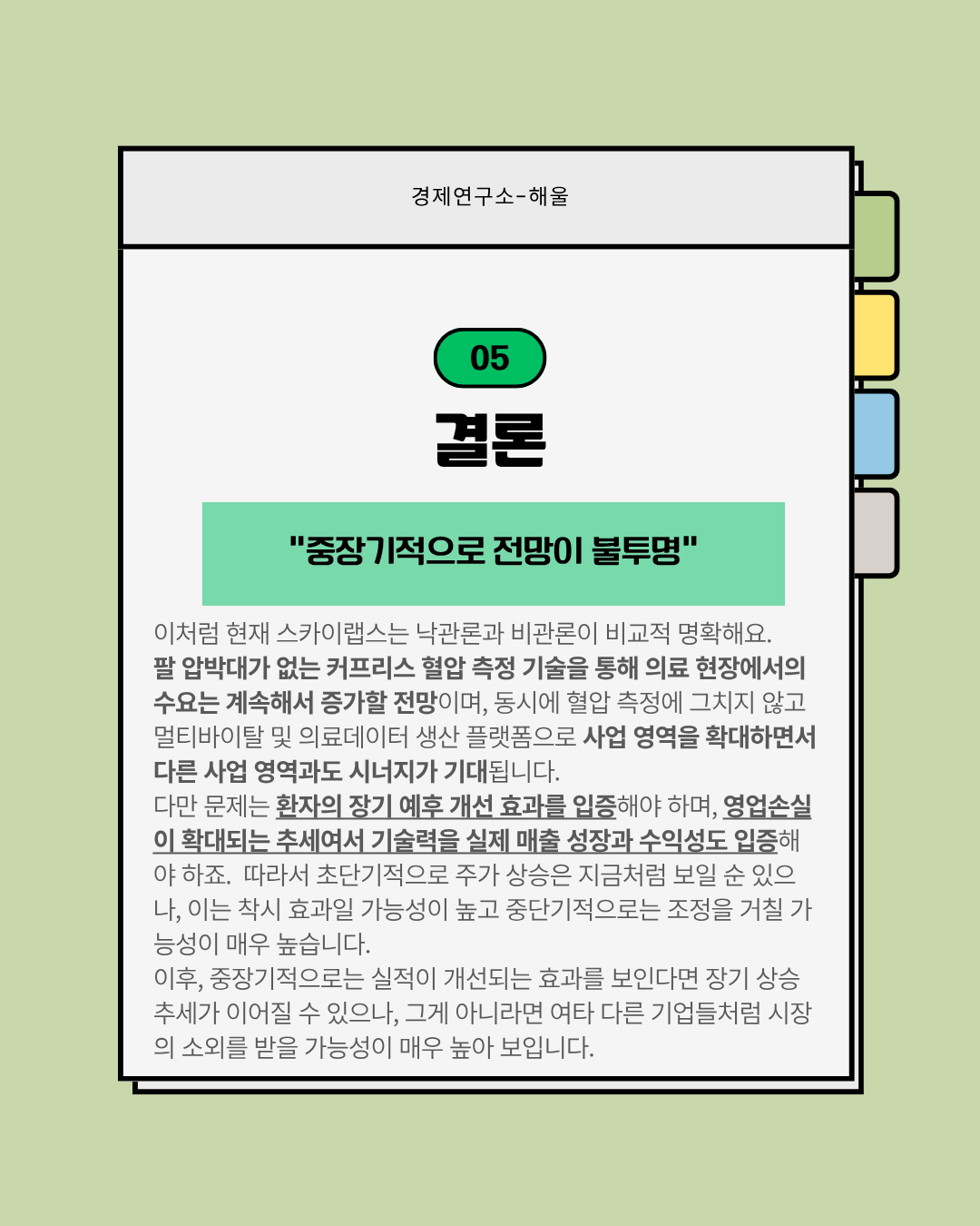 어디까지 상승할지 예측이 불가능한 스카이랩스