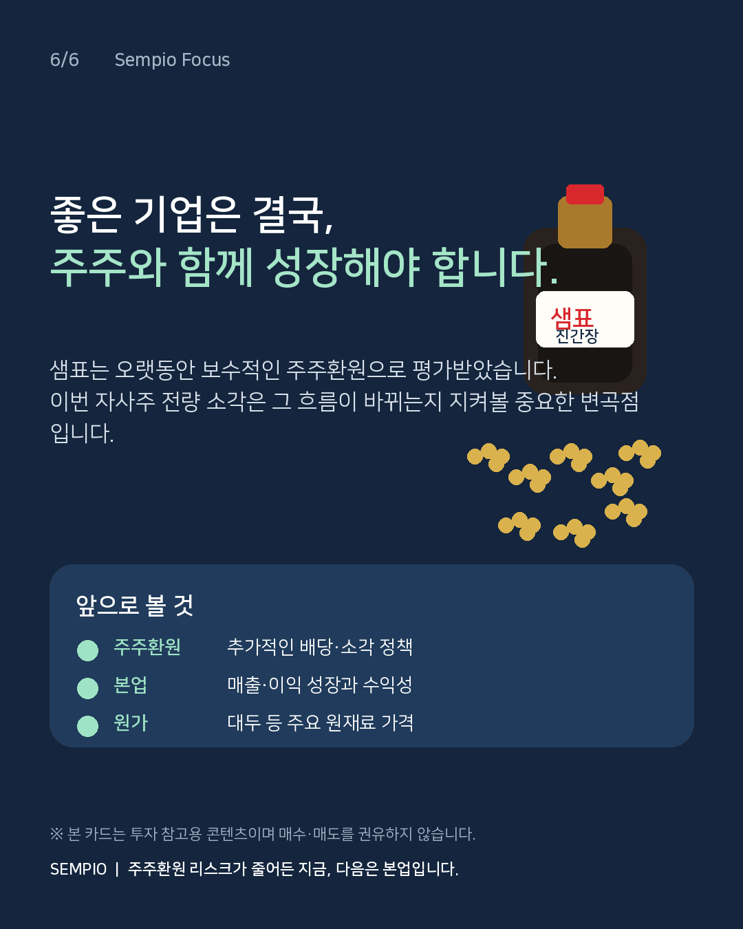 자사주 30% 소각하는 '샘표'