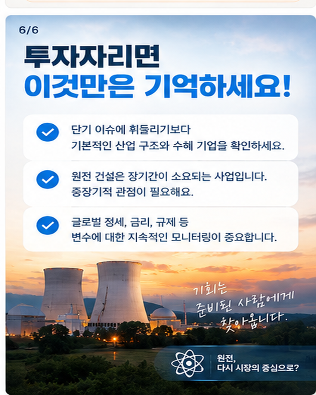 다시 돌아온 원전의 시대