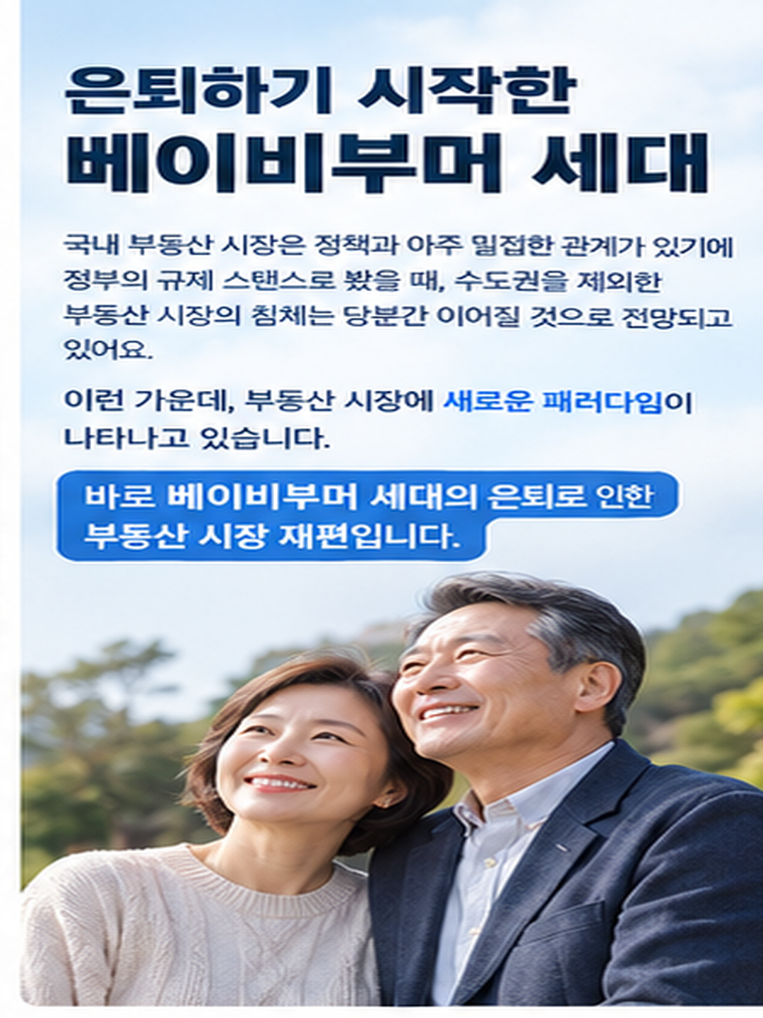 베이비부머 세대의 은퇴로 흐름이 변화되는 부동산시장

