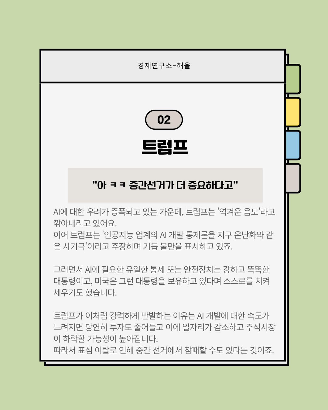 AI개발 속도조절이 필요하다는 앤트로픽, AI음모론은 사기극이라는 트럼프
