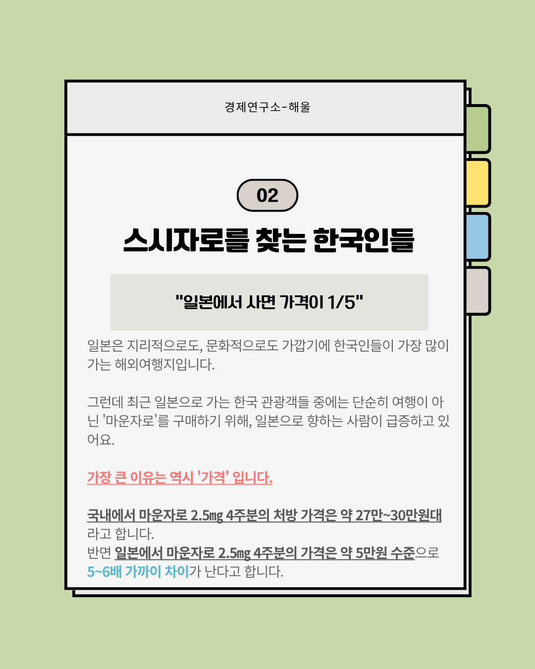 한국인들에게 마운자로의 성지가 된 일본