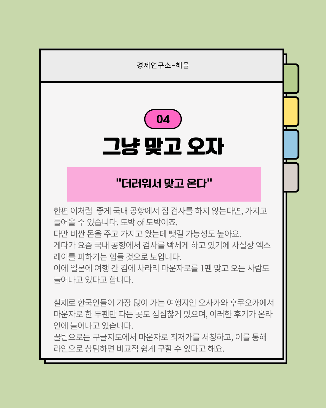 한국인들에게 마운자로의 성지가 된 일본