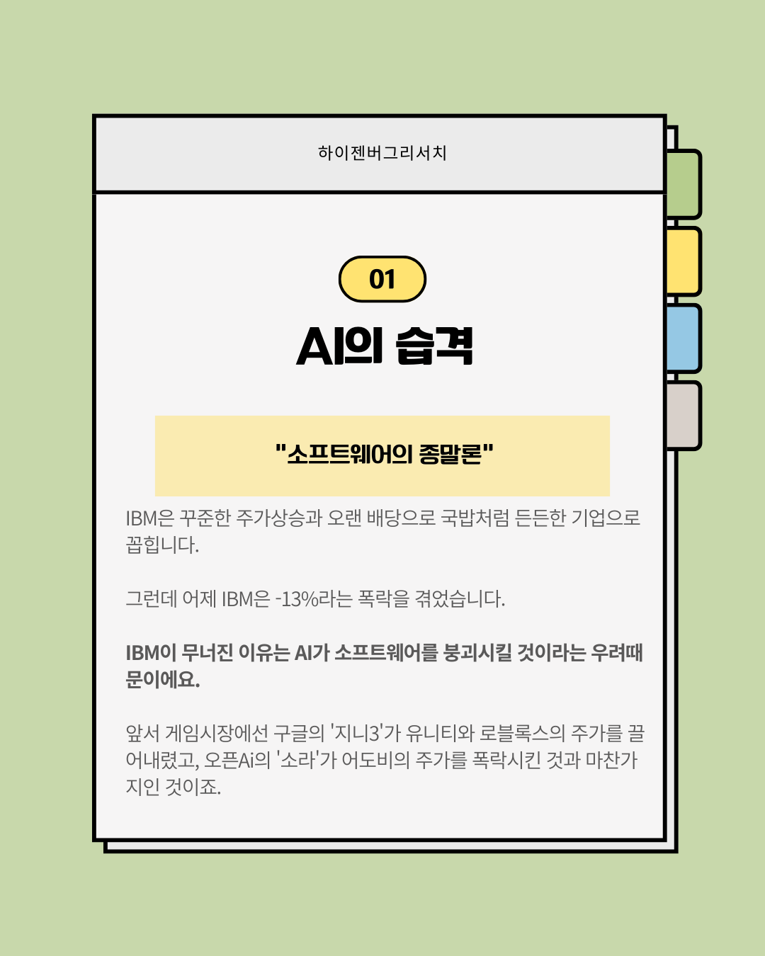 IBM은 왜 폭락했을까