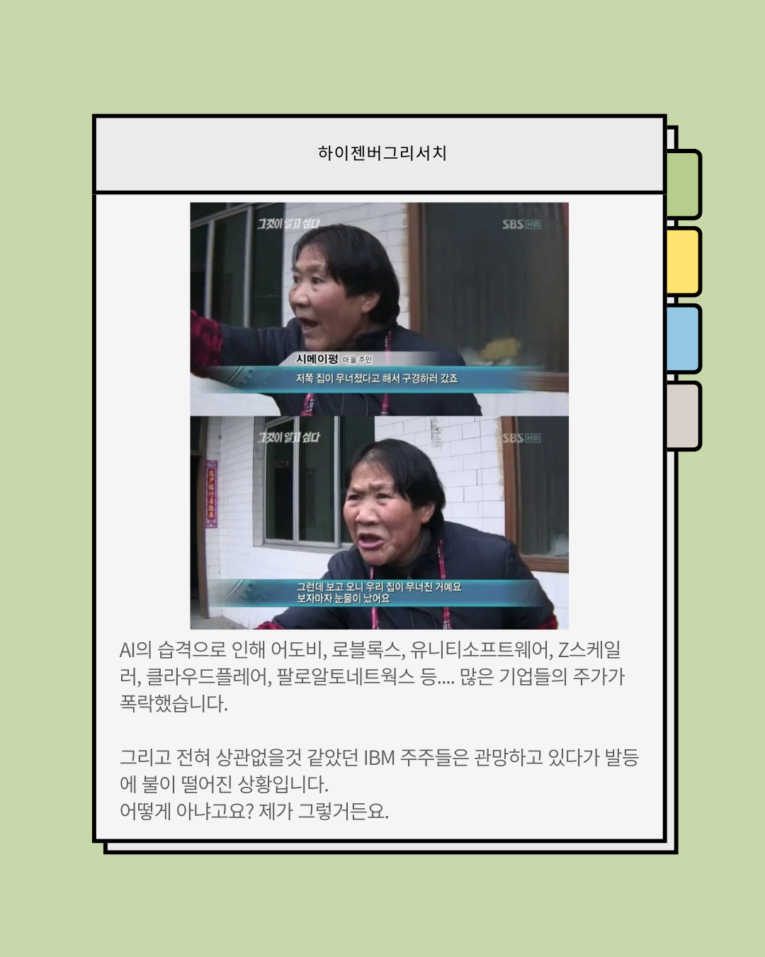 IBM은 왜 폭락했을까
