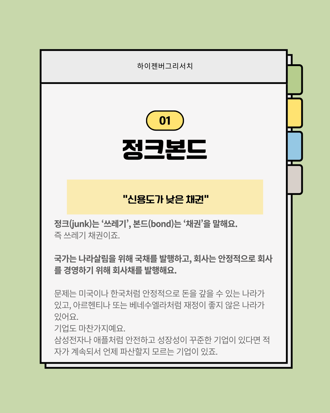 정크본드는 무엇일까?