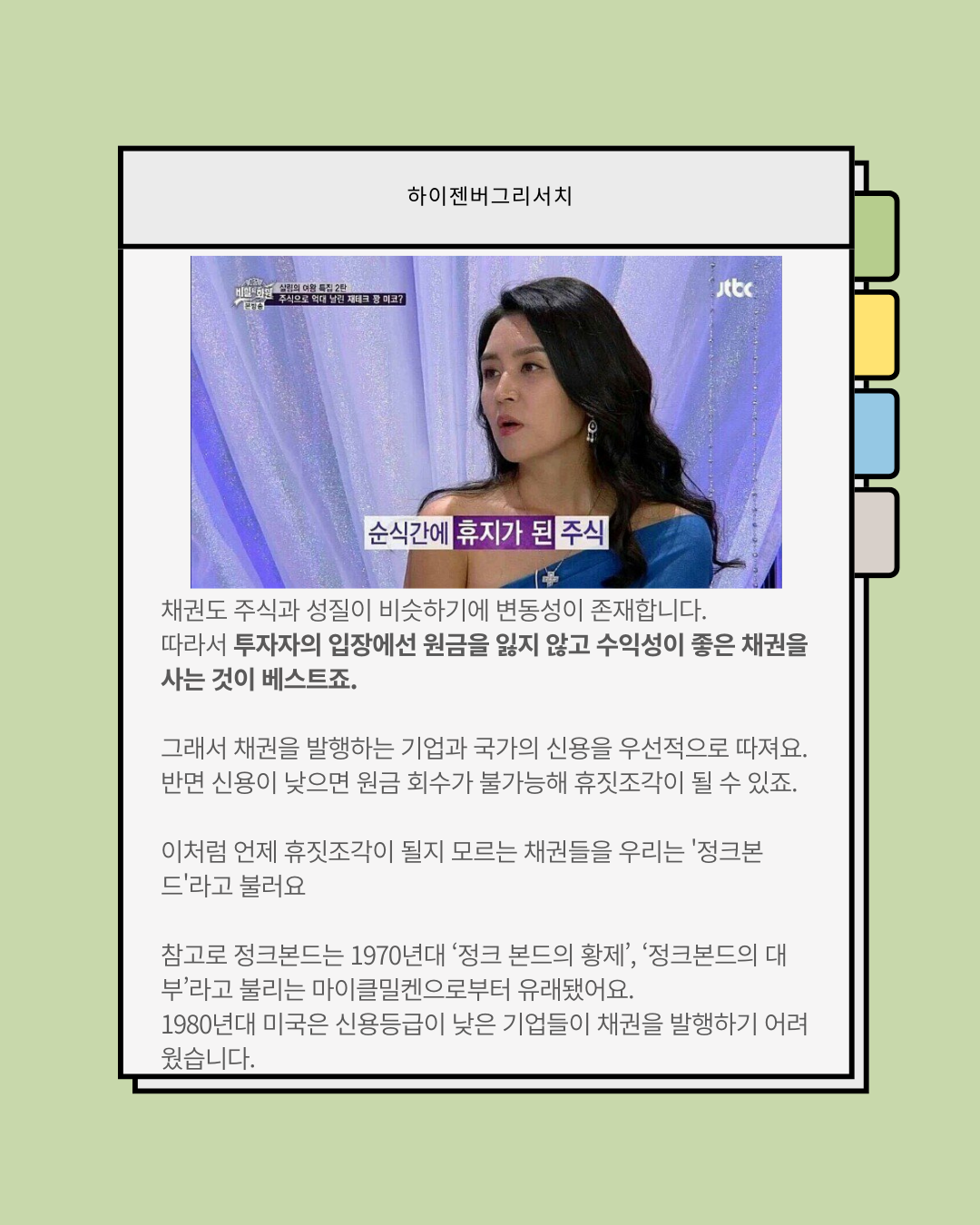 정크본드는 무엇일까?