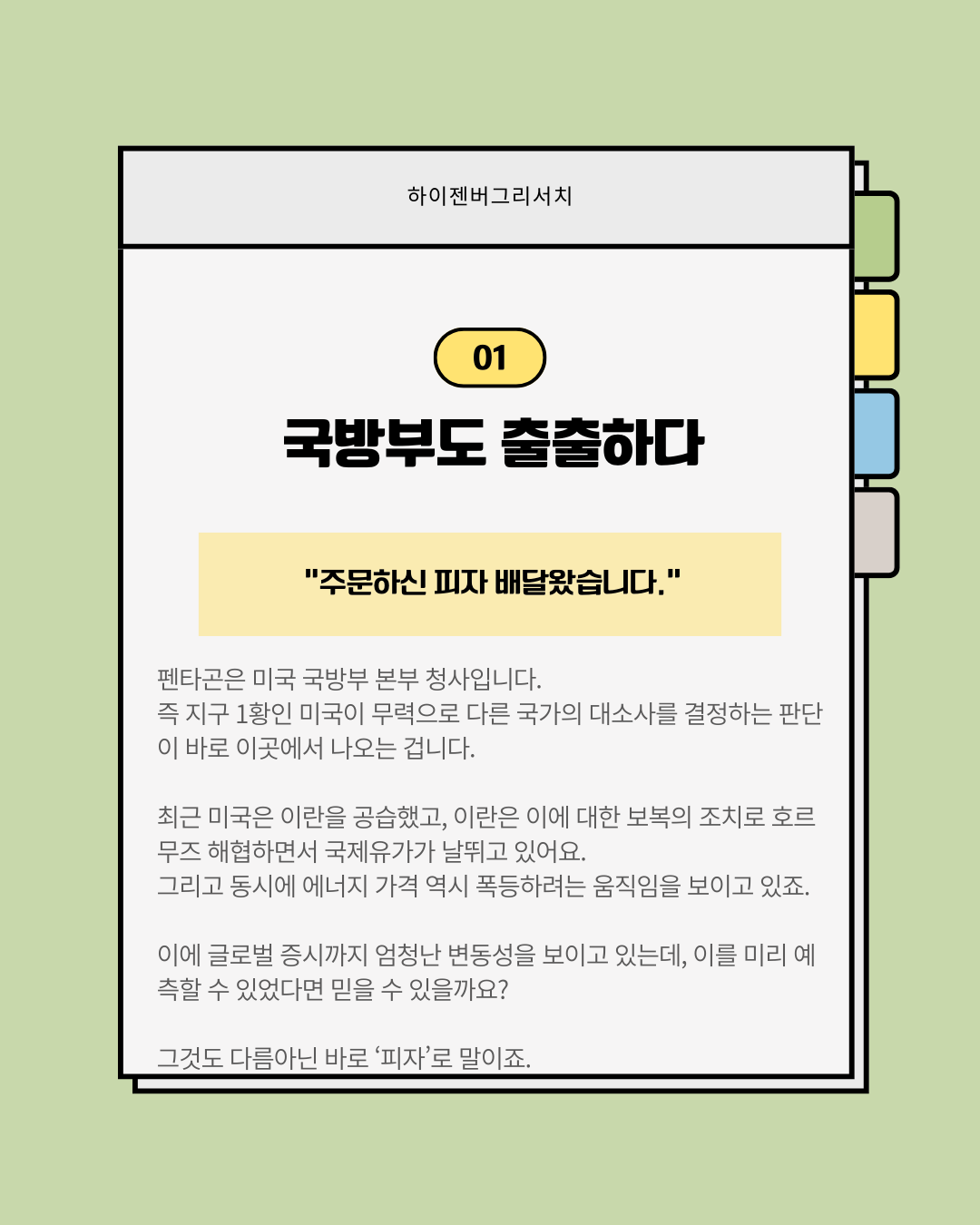 적중률이 높다는 펜타곤 피자지수