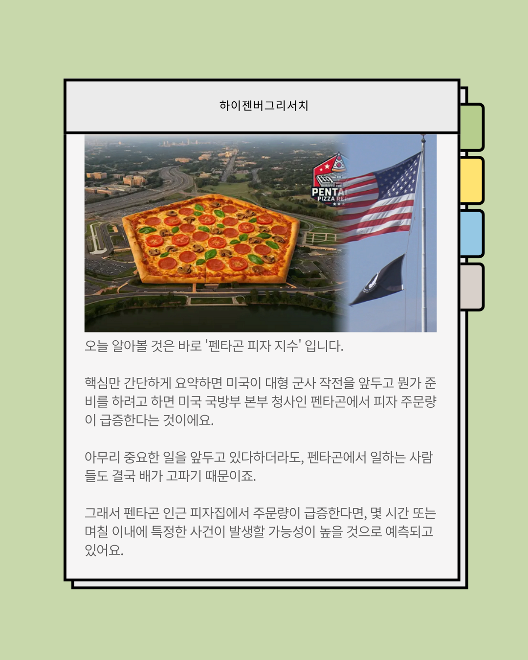 적중률이 높다는 펜타곤 피자지수