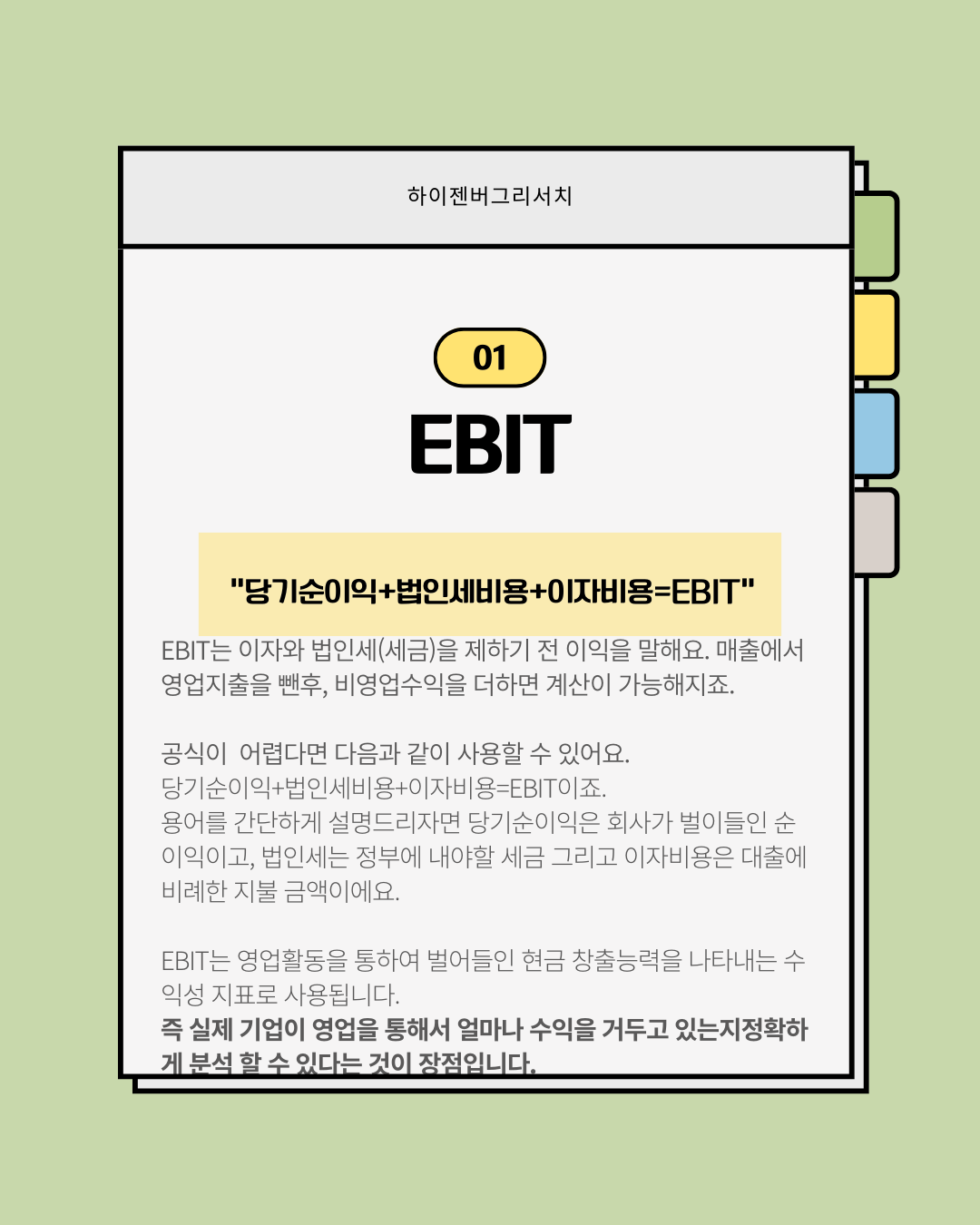 EBIT와 EBITDA는 무엇일까?