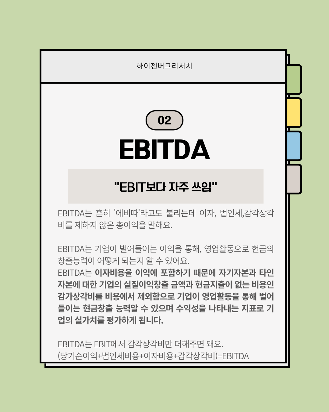 EBIT와 EBITDA는 무엇일까?