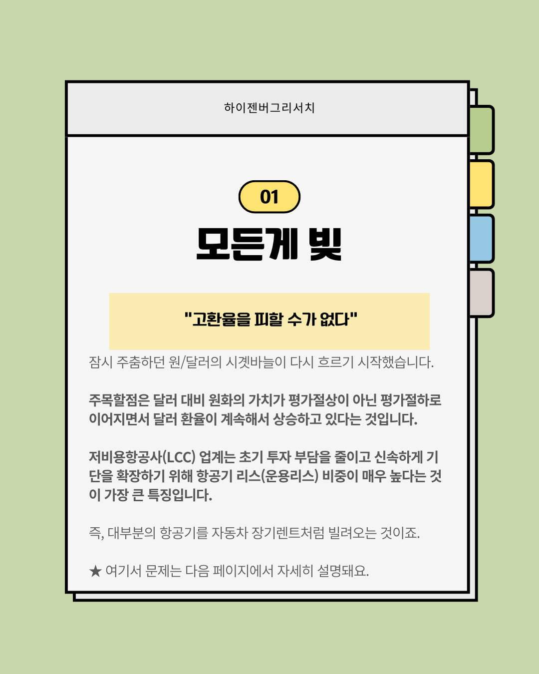 죽을만큼 힘든 LCC업계