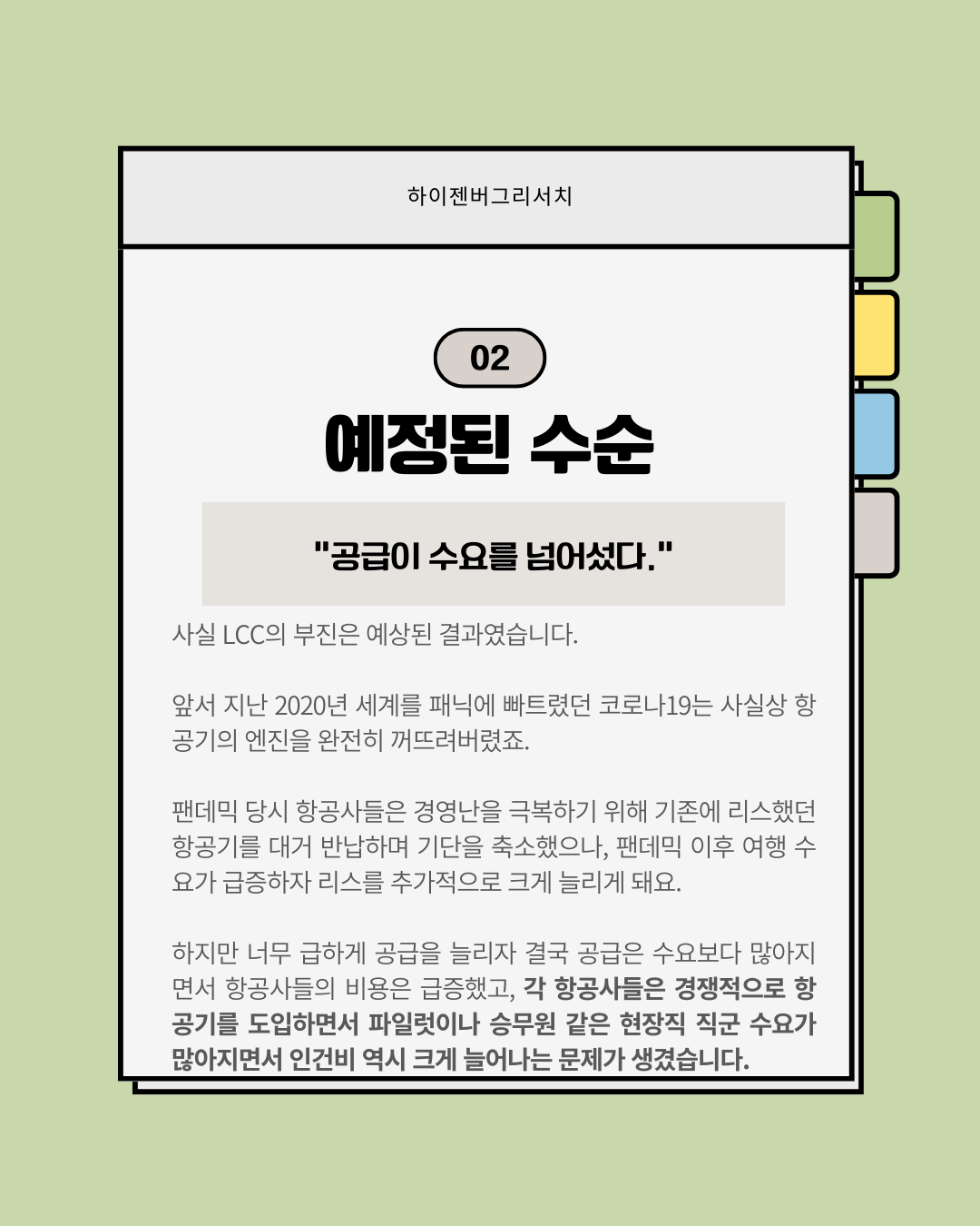 죽을만큼 힘든 LCC업계