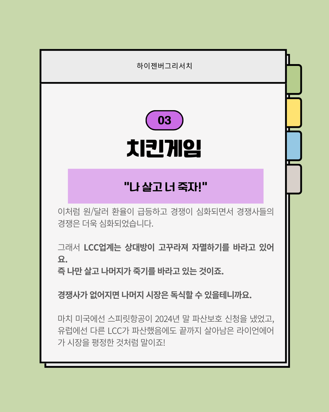 죽을만큼 힘든 LCC업계