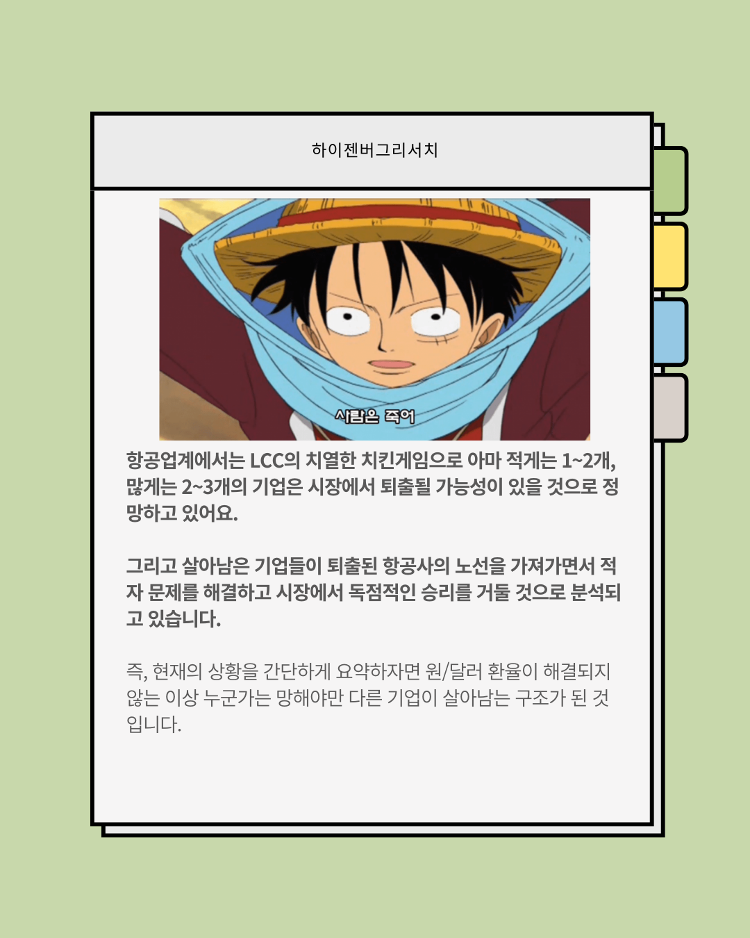 죽을만큼 힘든 LCC업계